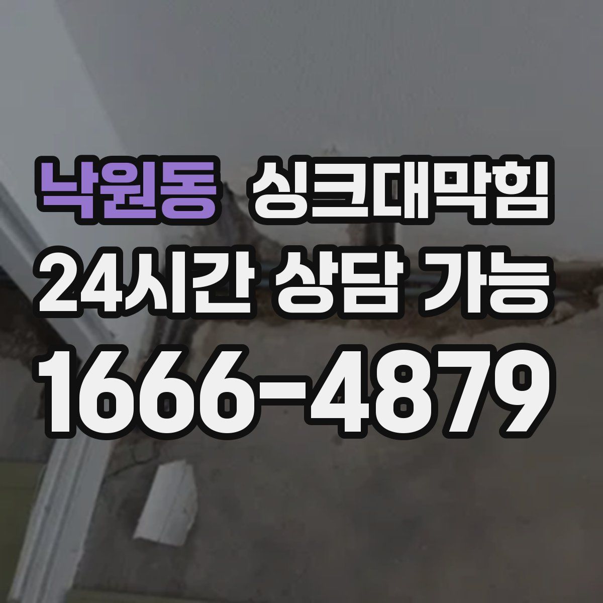 낙원동 싱크대막힘