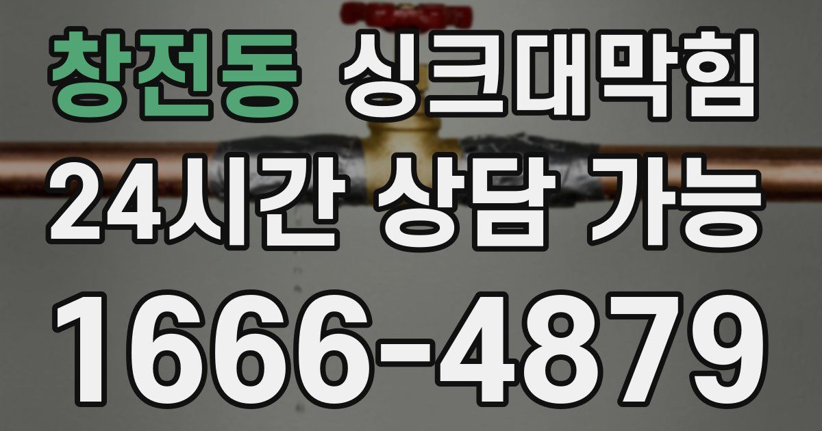 창전동 싱크대 뚫기