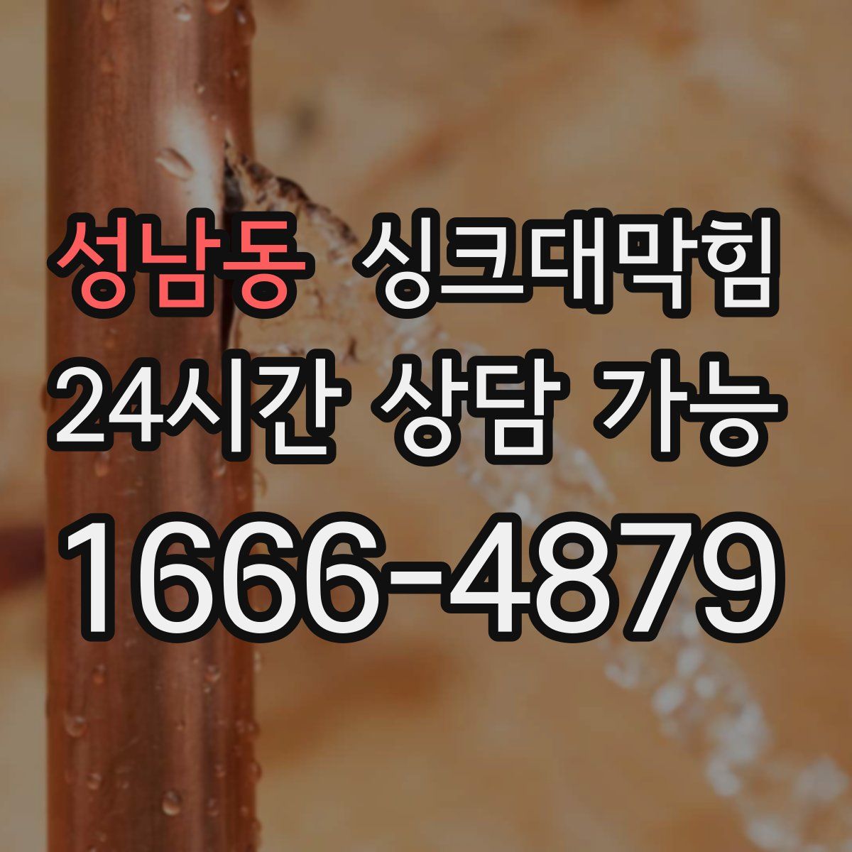 성남동 싱크대막힘