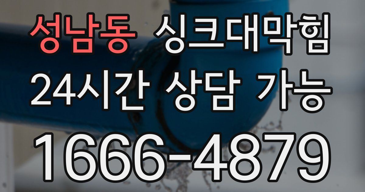 성남동 싱크대 뚫기
