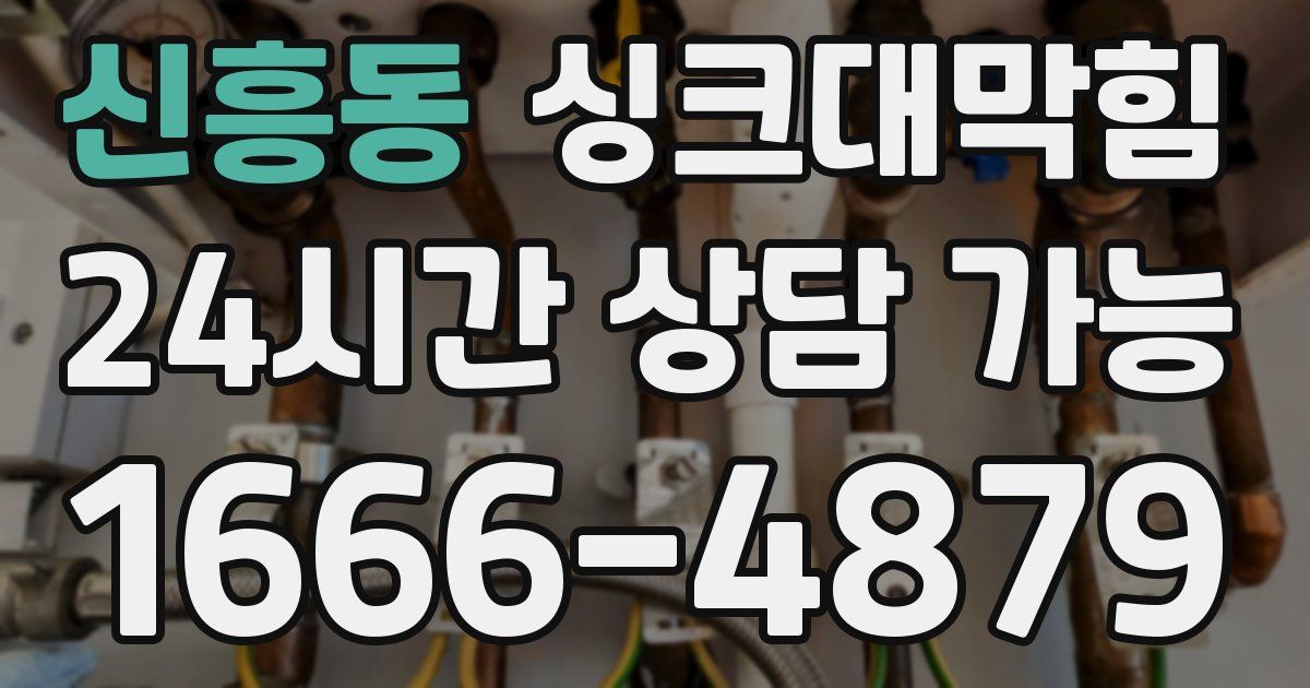 신흥동 싱크대 뚫기