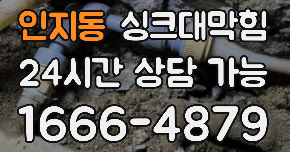 인지동 싱크대 뚫기