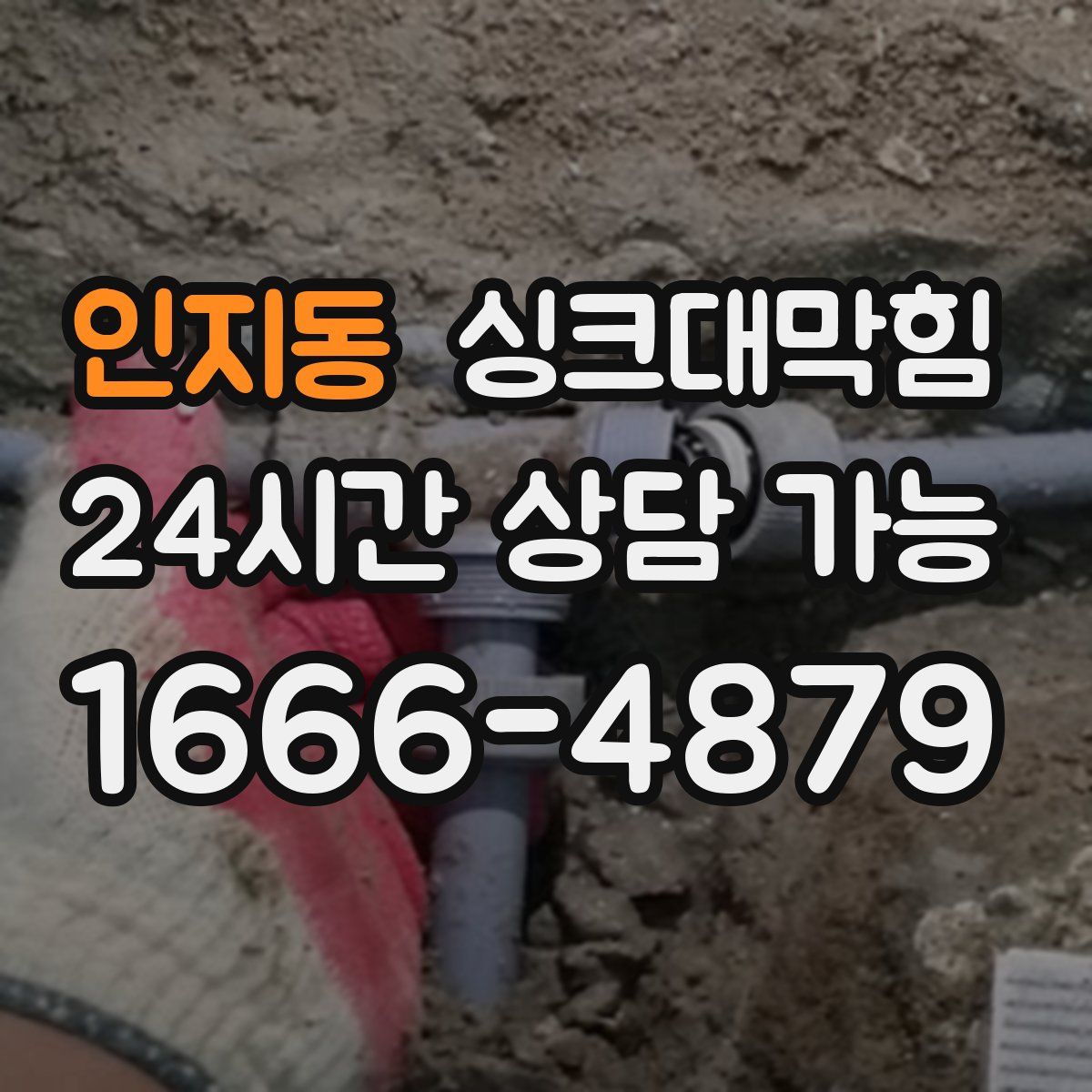 인지동 싱크대막힘