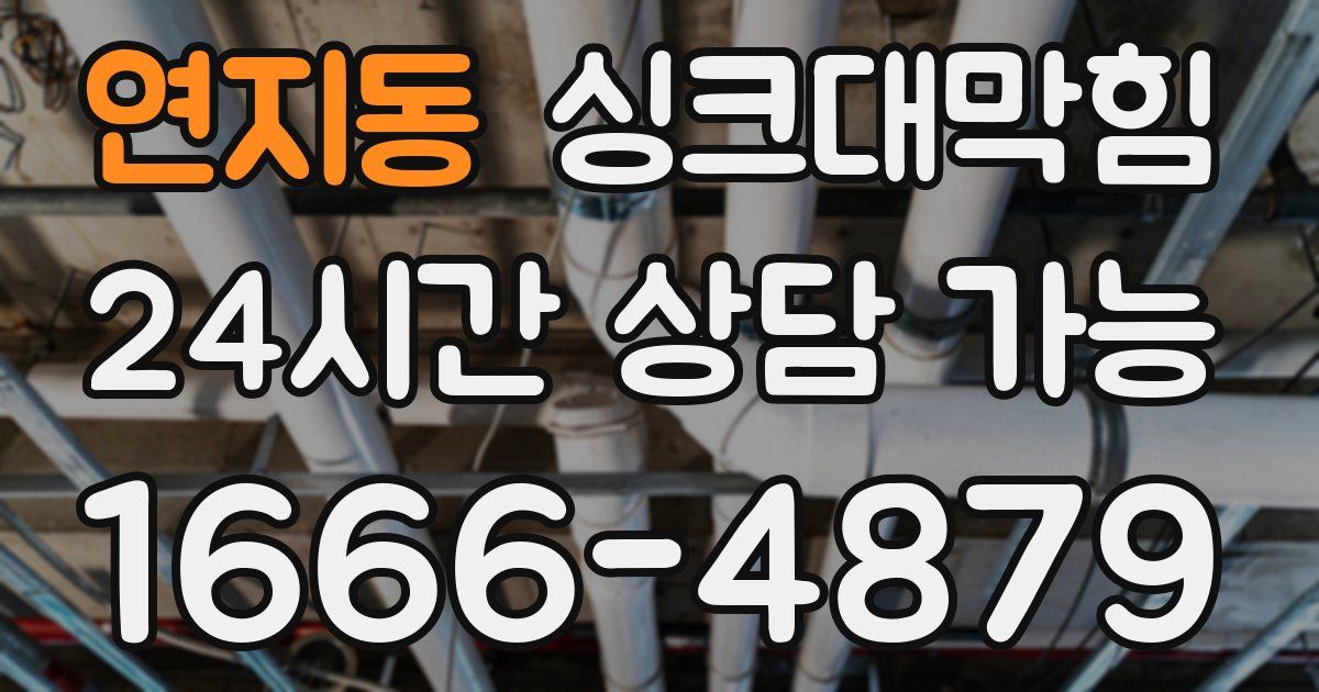 연지동 싱크대 뚫기
