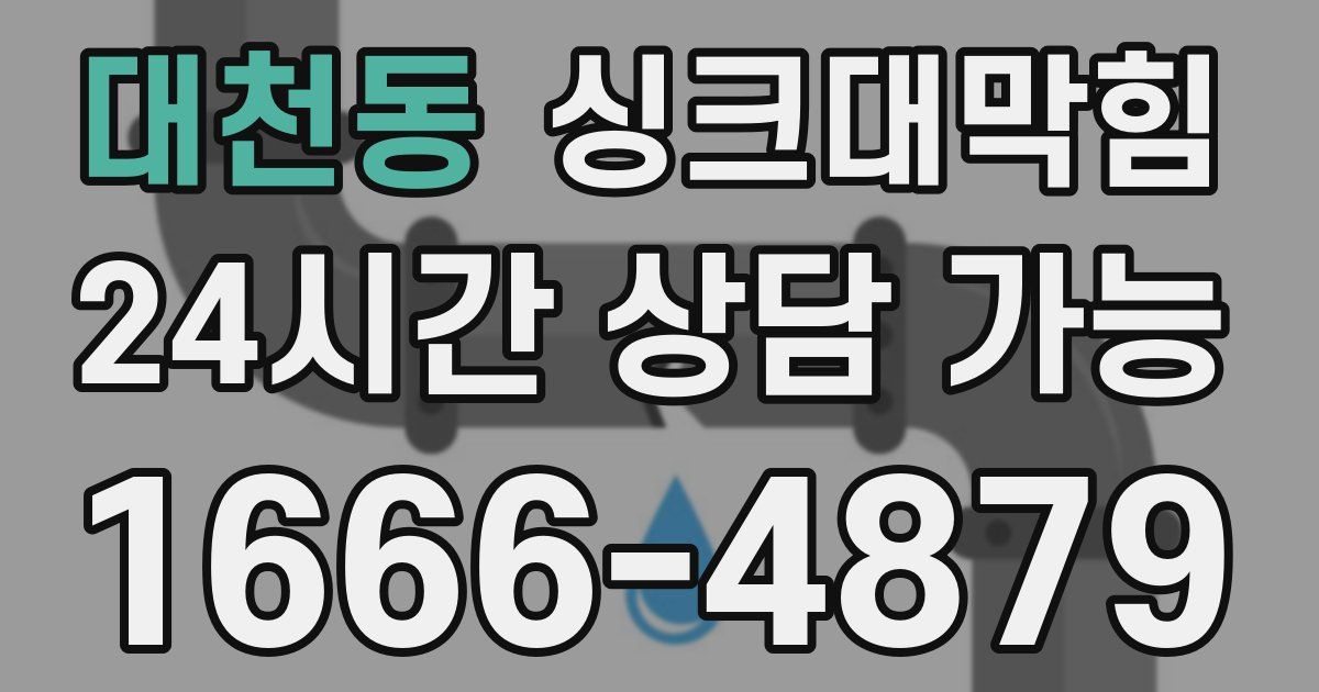 대천동 싱크대 뚫기