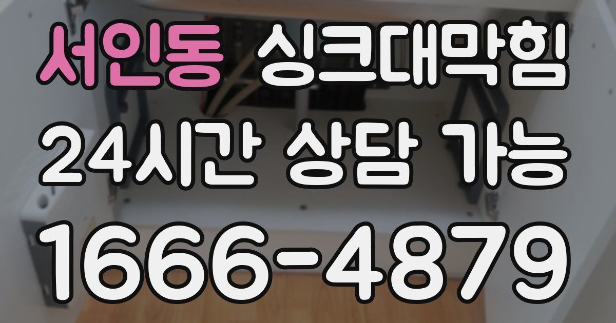 서인동 싱크대 뚫기