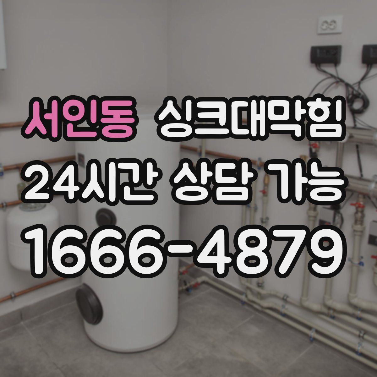 서인동 싱크대막힘