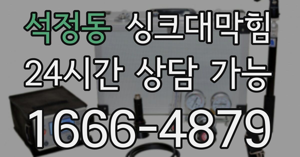 석정동 싱크대 뚫기