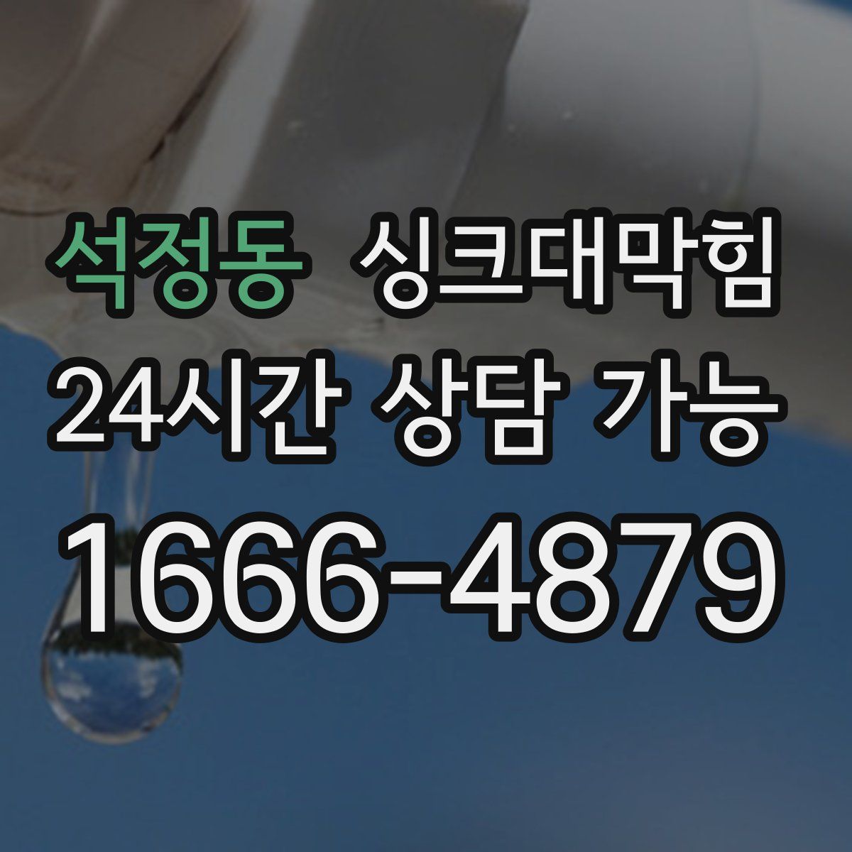 석정동 싱크대막힘