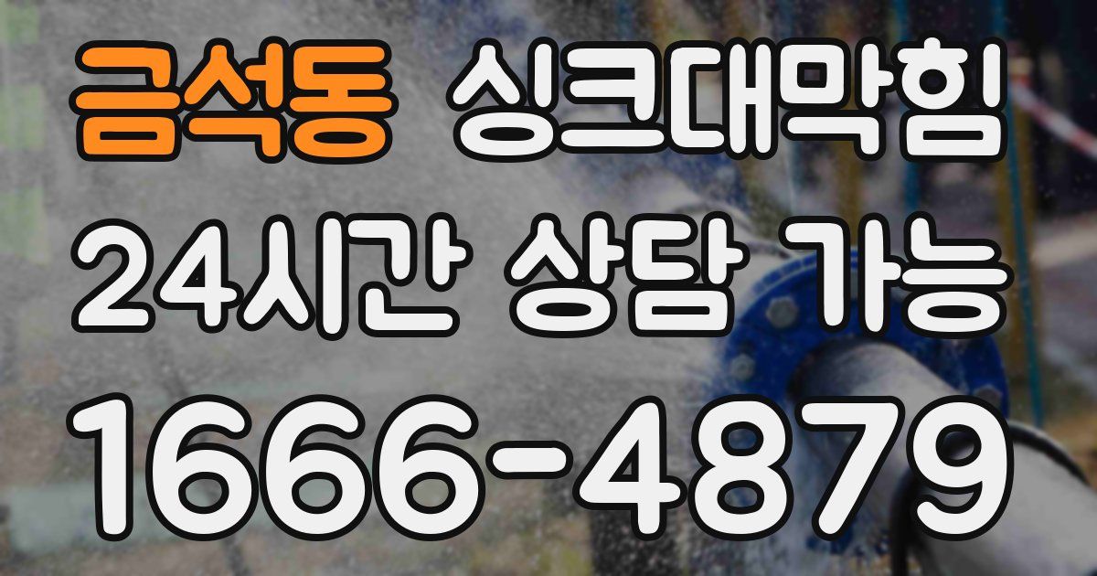 금석동 싱크대 뚫기