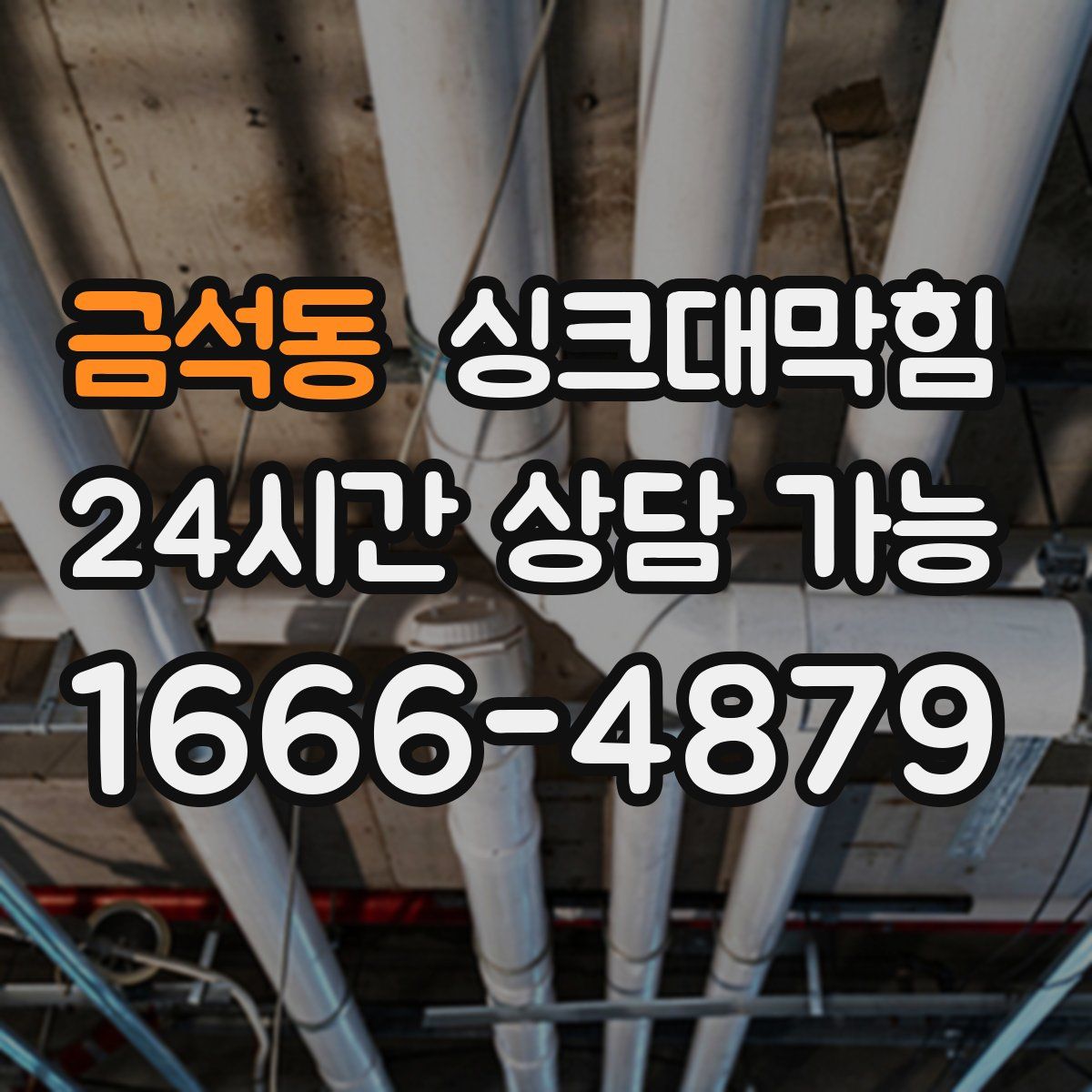 금석동 싱크대막힘