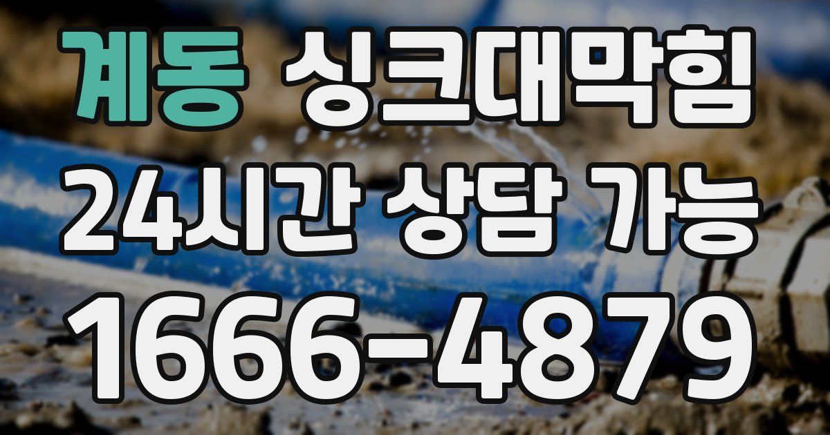 계동 싱크대 뚫기