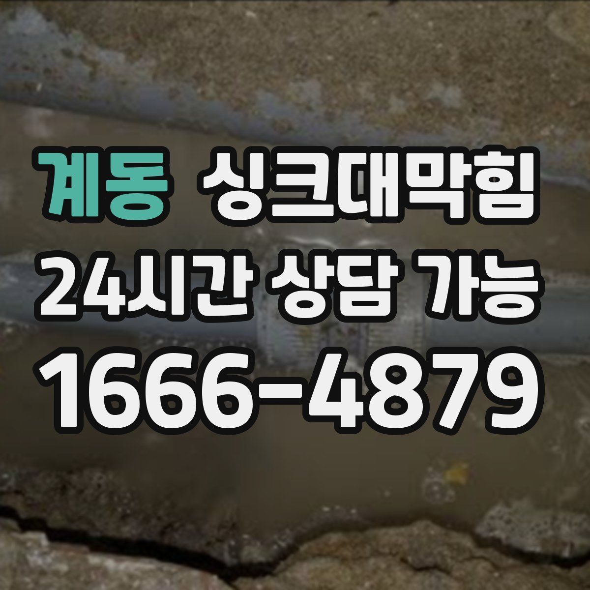 계동 싱크대막힘