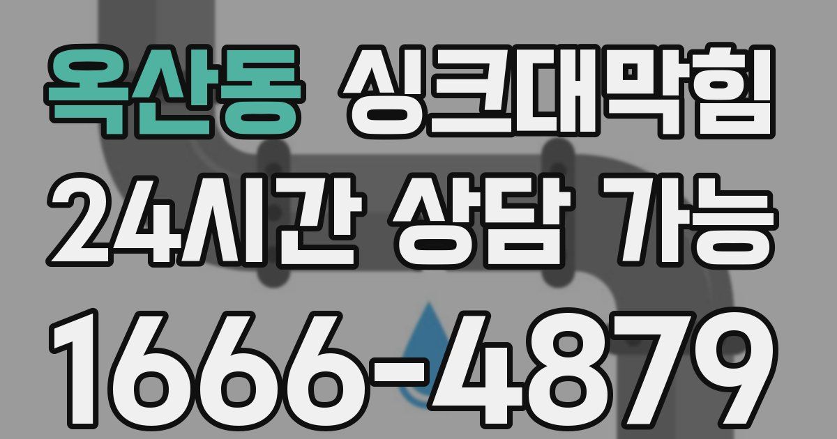 옥산동 싱크대 뚫기