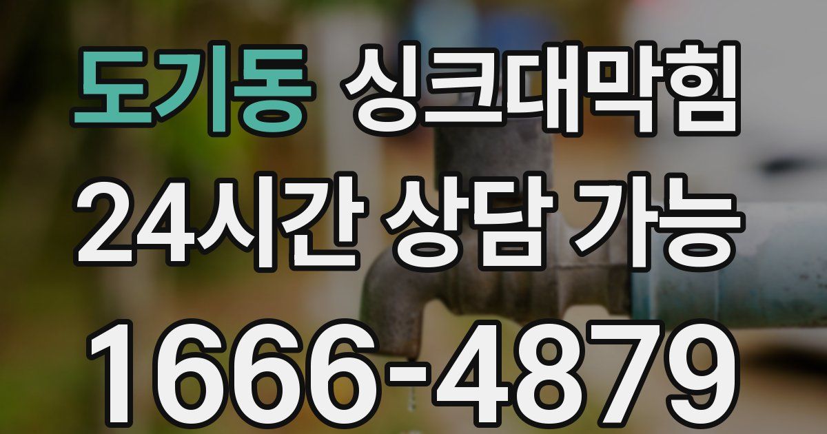 도기동 싱크대 뚫기