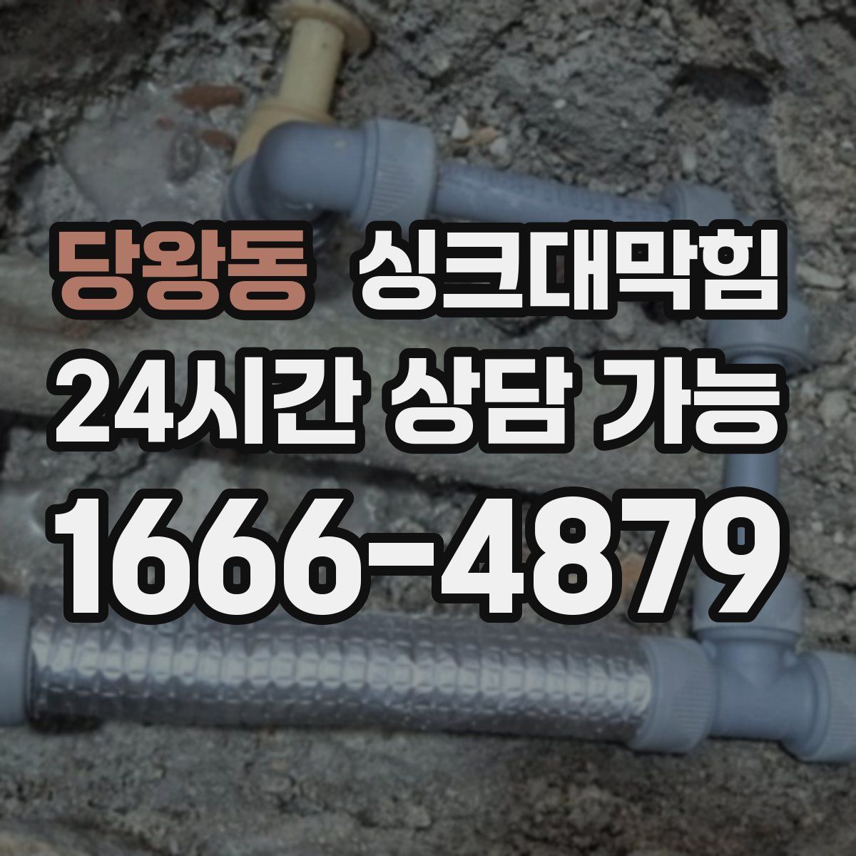 당왕동 싱크대막힘