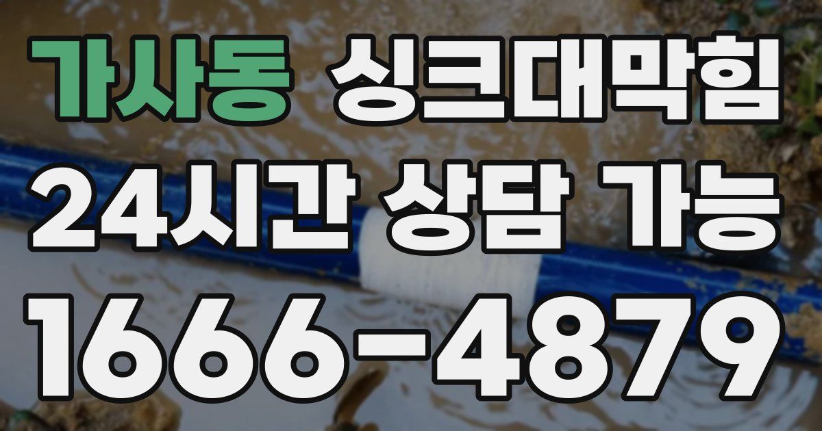 가사동 싱크대 뚫기