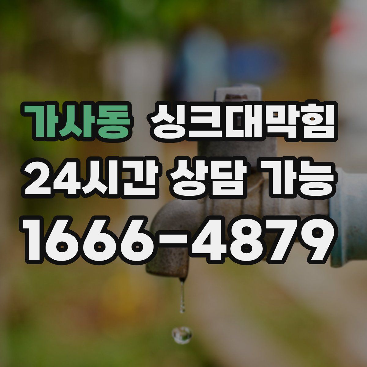 가사동 싱크대막힘