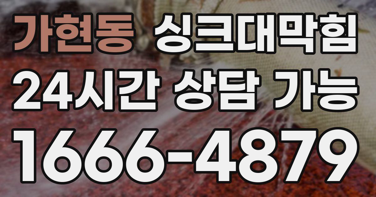 가현동 싱크대 뚫기