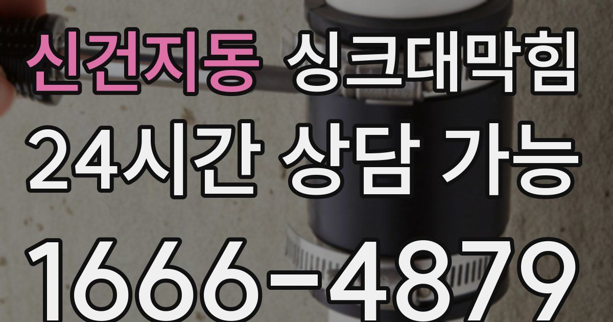 신건지동 싱크대 뚫기