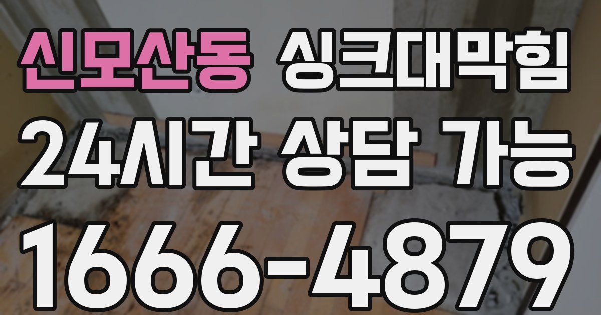 신모산동 싱크대 뚫기