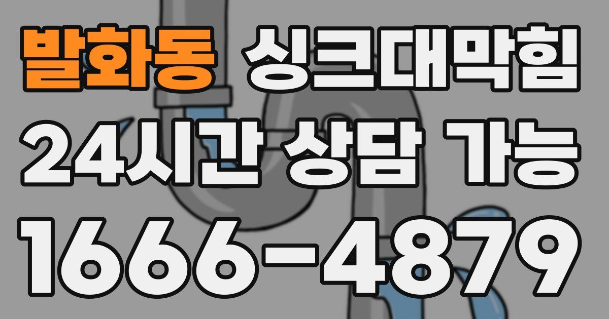 발화동 싱크대 뚫기