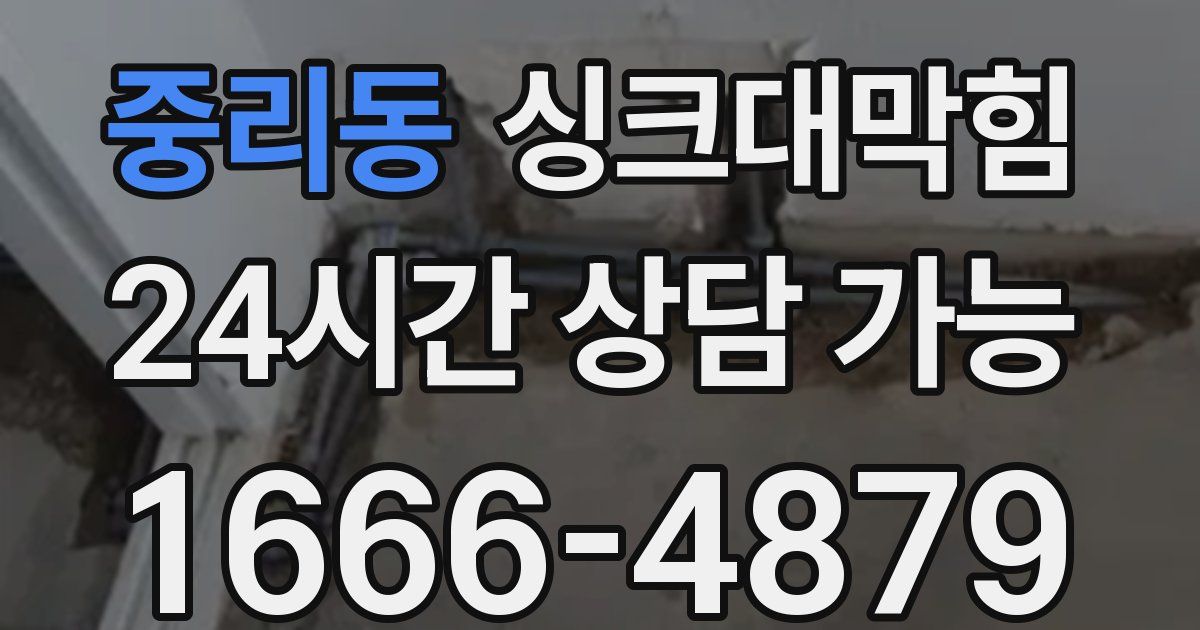 중리동 싱크대 뚫기