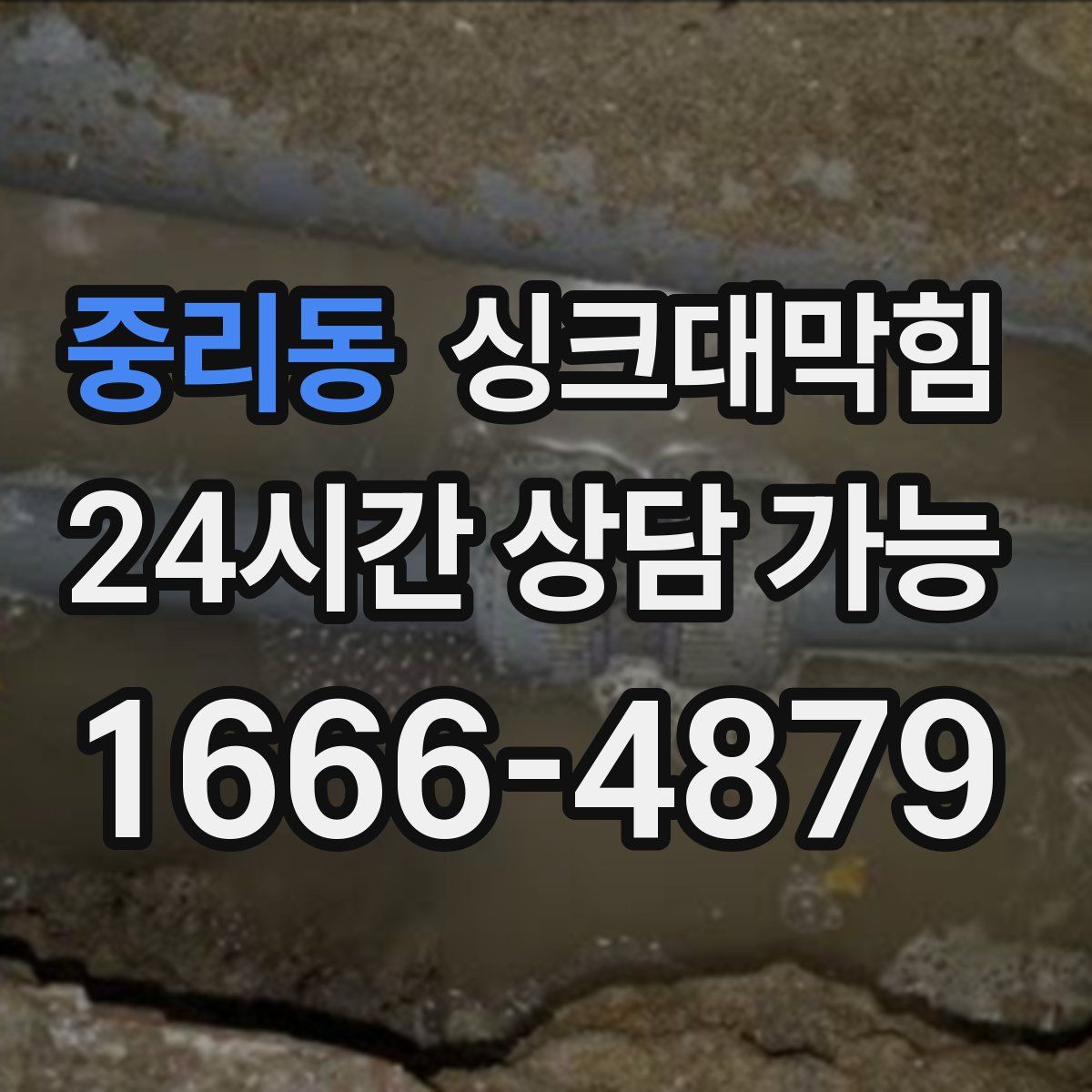 중리동 싱크대막힘