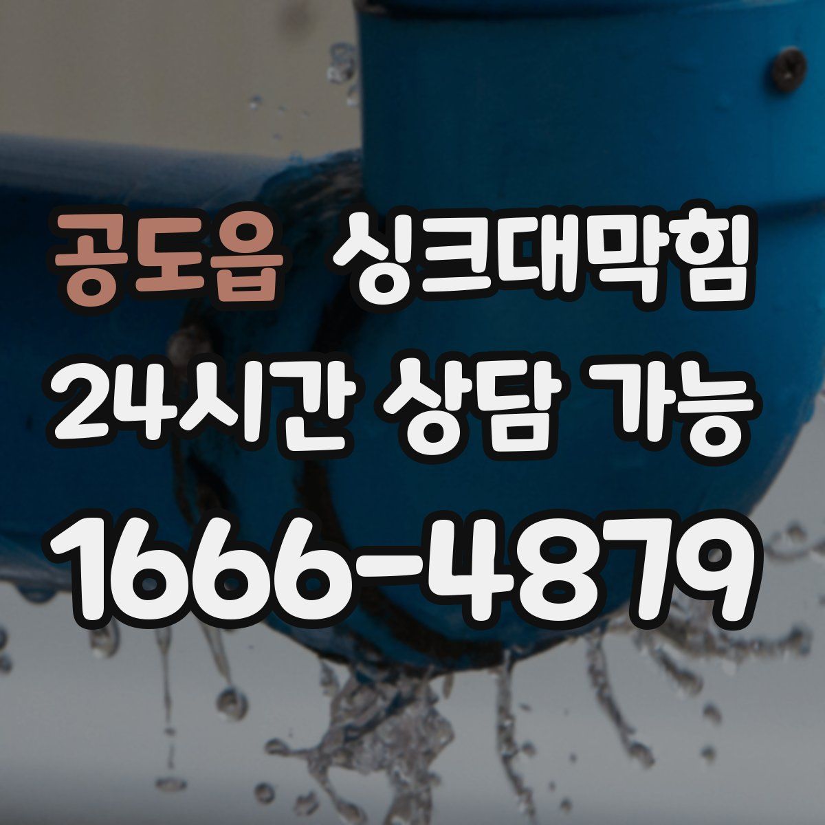 공도읍 싱크대막힘