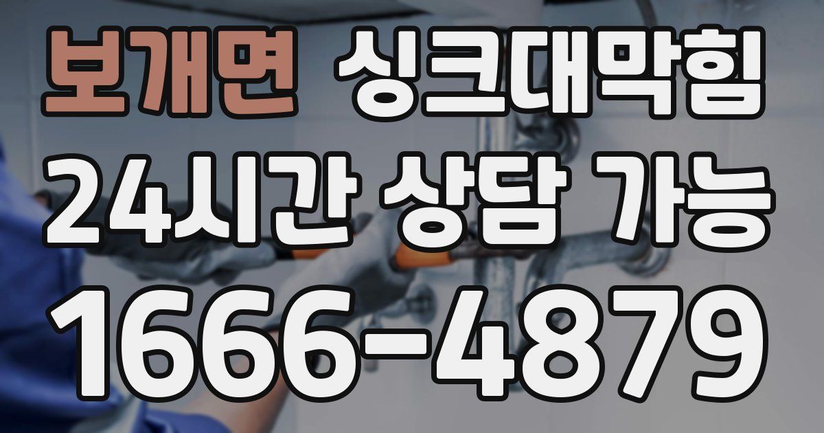 보개면 싱크대 뚫기