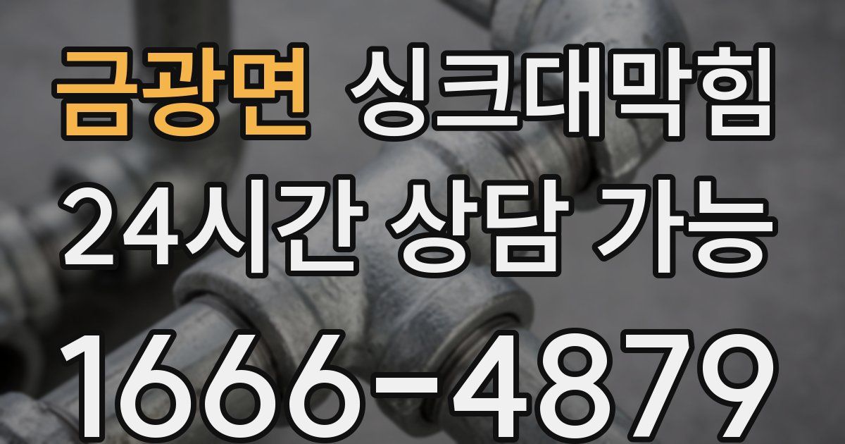 금광면 싱크대 뚫기