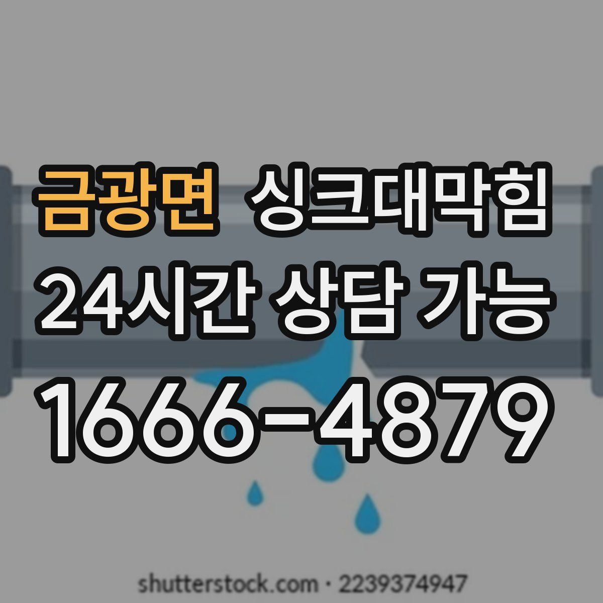 금광면 싱크대막힘