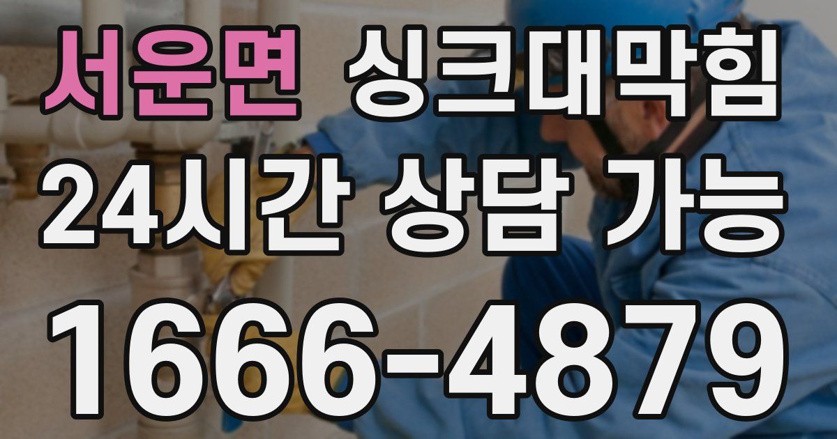 서운면 싱크대 뚫기