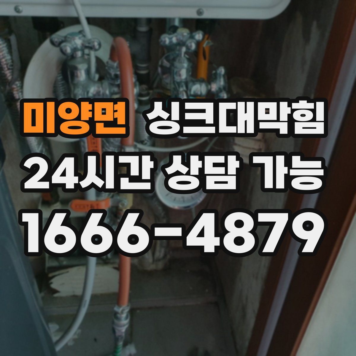 미양면 싱크대막힘