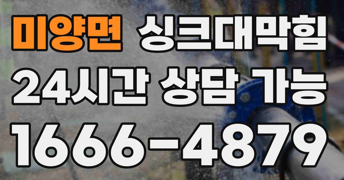 미양면 싱크대 뚫기