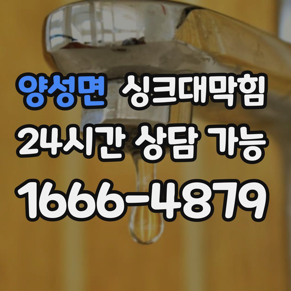 양성면 싱크대막힘