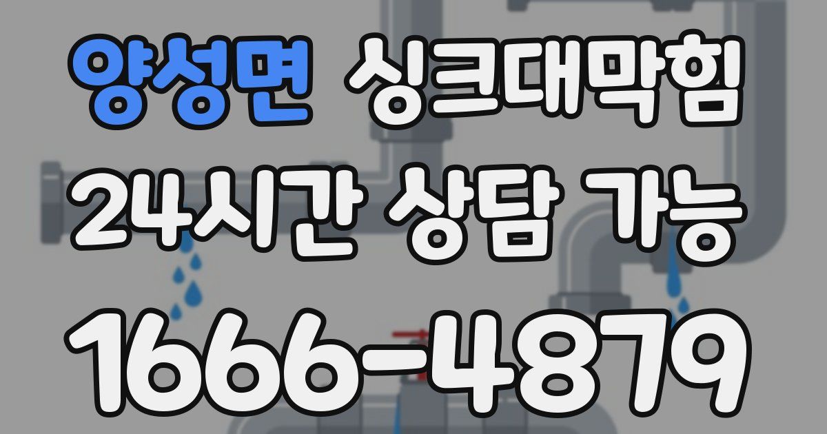 양성면 싱크대 뚫기