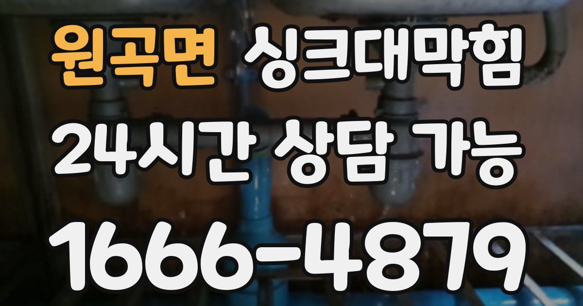 원곡면 싱크대 뚫기