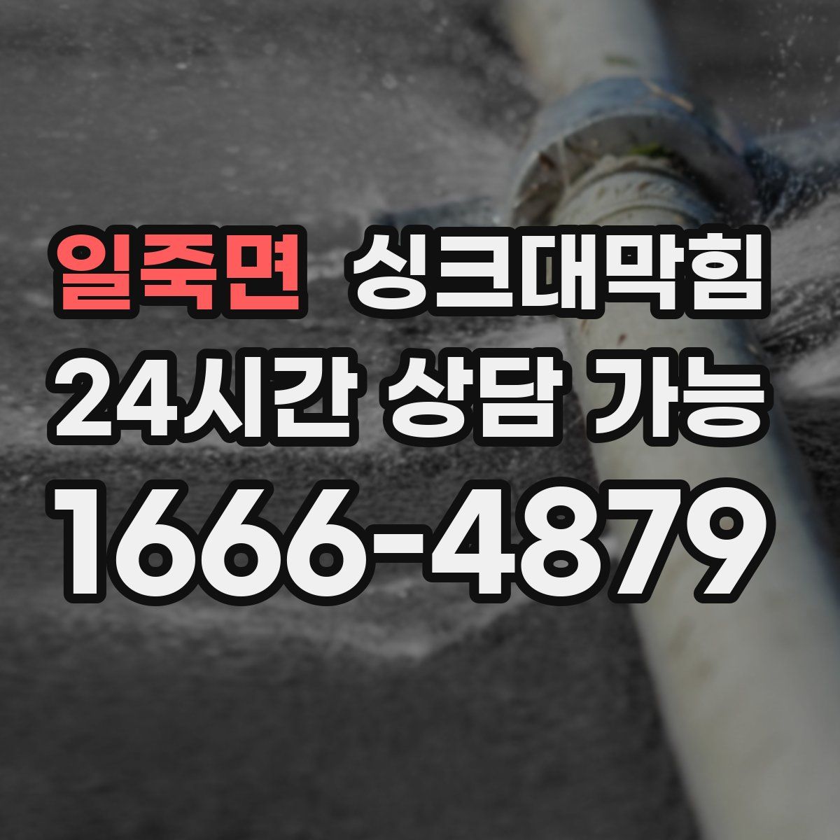 일죽면 싱크대막힘