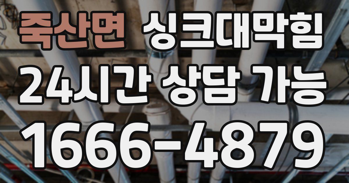 죽산면 싱크대 뚫기