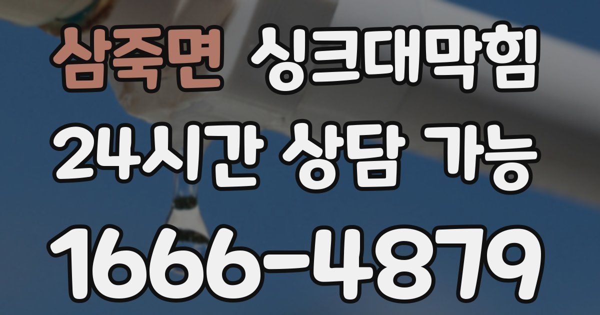 삼죽면 싱크대 뚫기