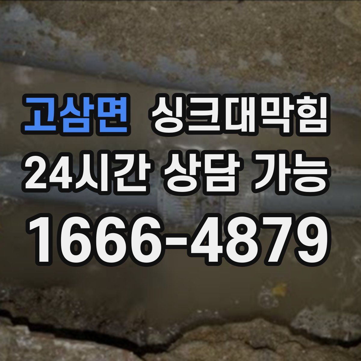 고삼면 싱크대막힘