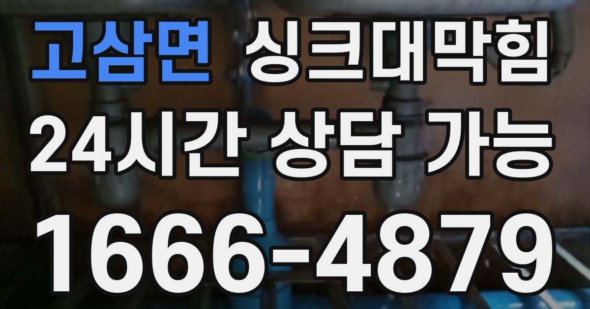 고삼면 싱크대 뚫기