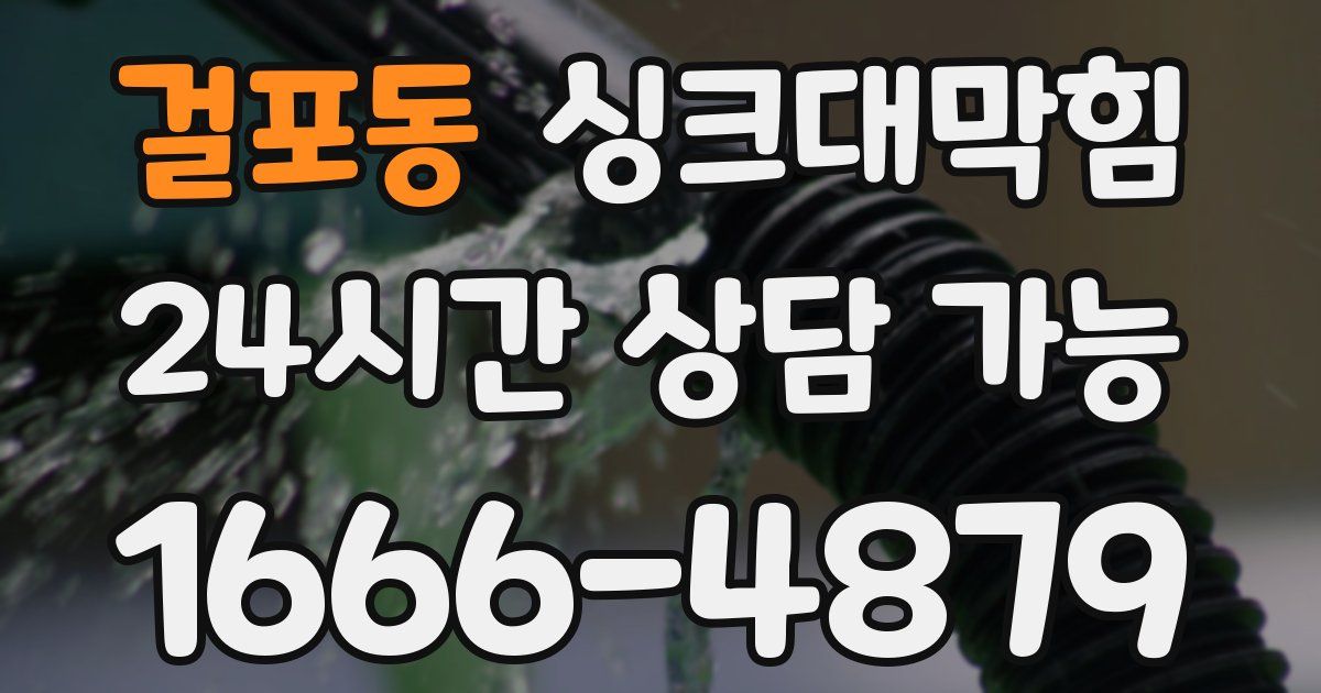 걸포동 싱크대 뚫기