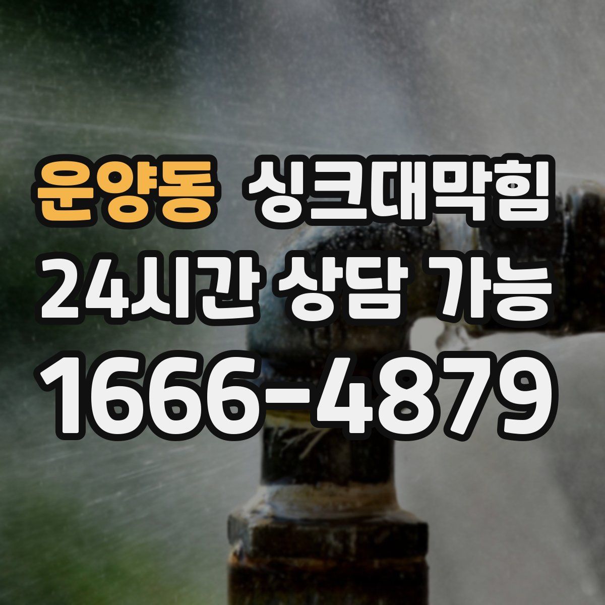 운양동 싱크대막힘