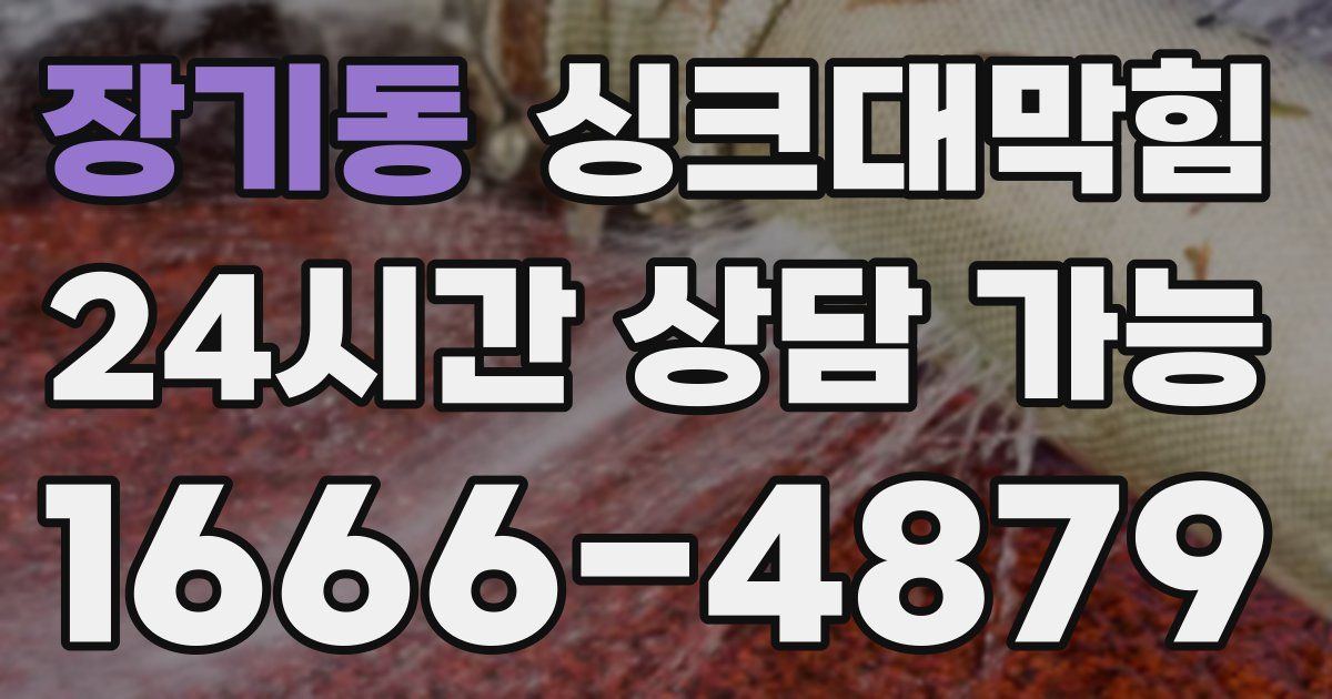 장기동 싱크대 뚫기