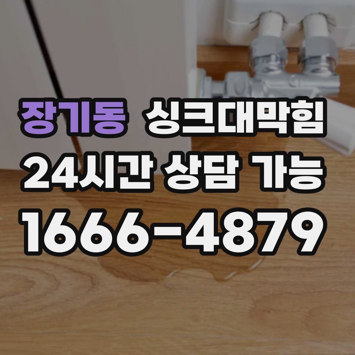 장기동 싱크대막힘