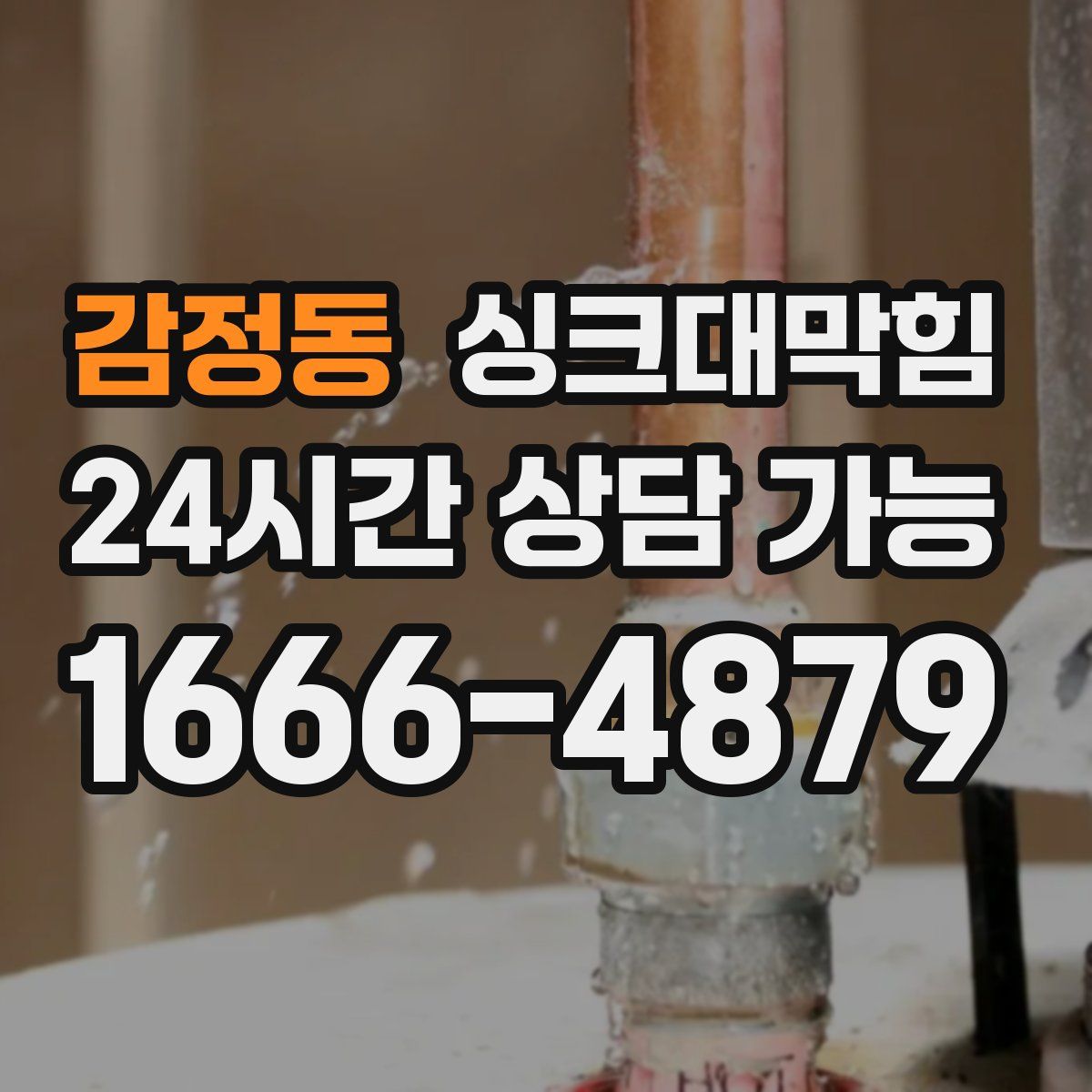 감정동 싱크대막힘