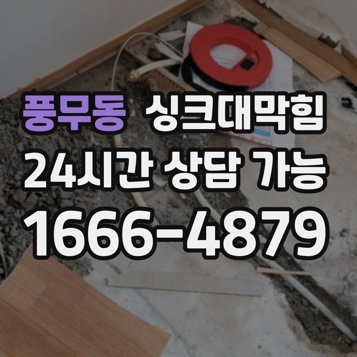 풍무동 싱크대막힘