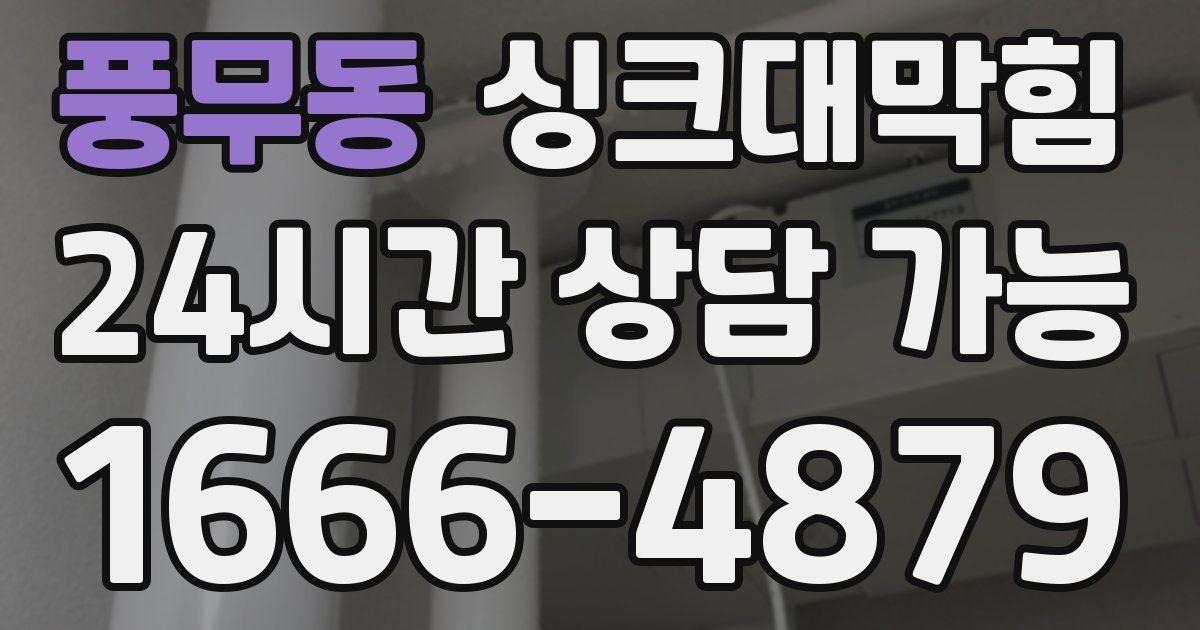 풍무동 싱크대 뚫기